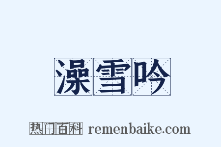 澡雪吟是什么意思的图片